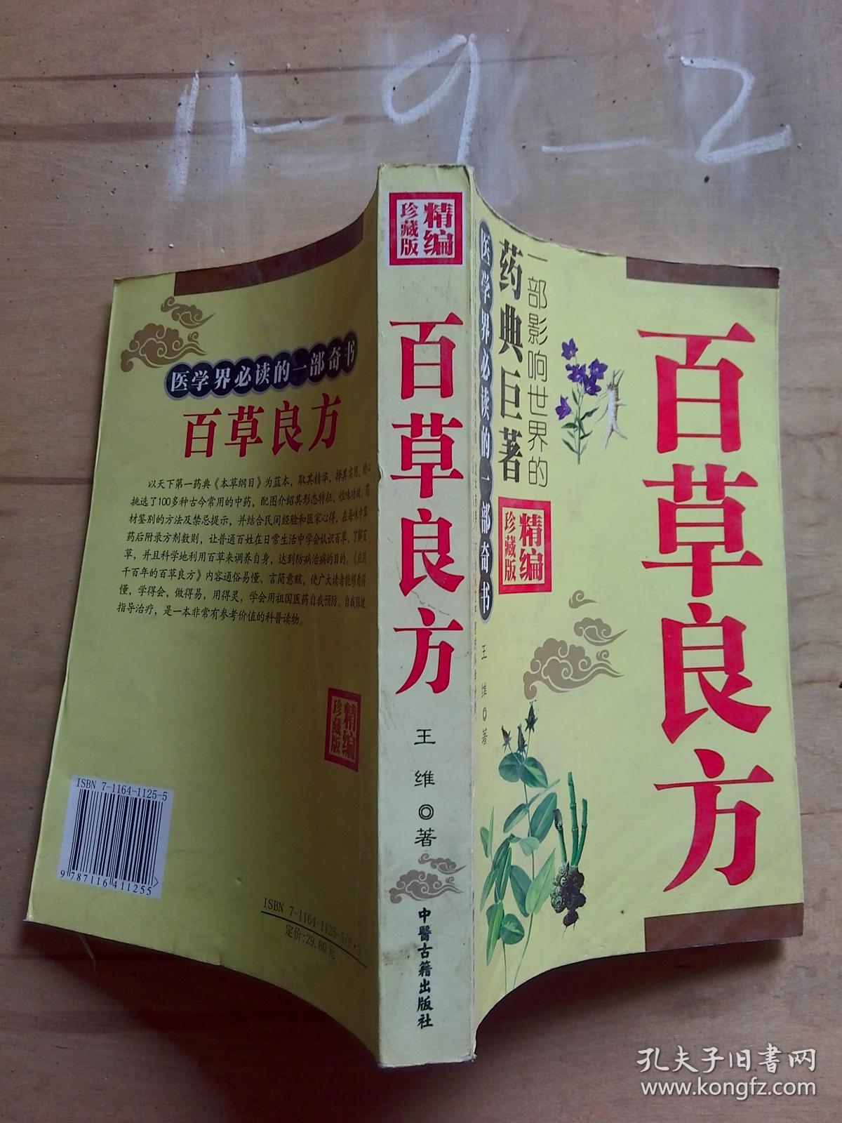 百草良方 精编珍藏版