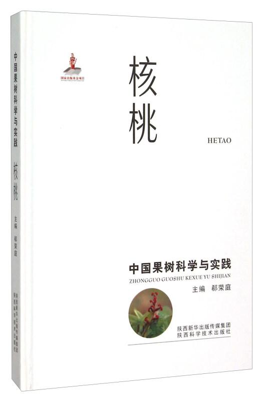 核桃种植技术书籍 中国果树科学与实践 核桃