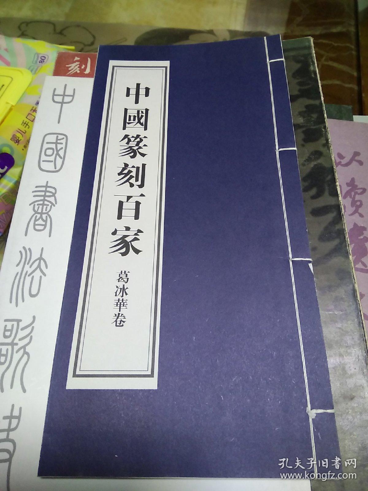 中国篆刻百家_葛冰华卷(包快递)