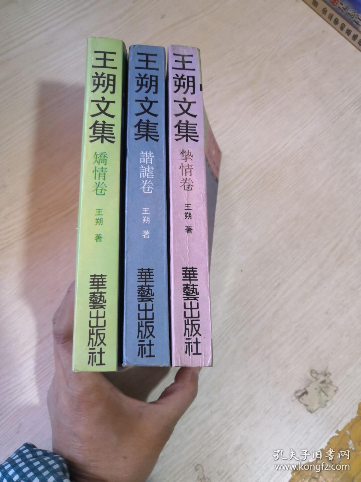 王朔文集(2挚情卷.3矫情卷.4谐谑卷)3本合售(4卷书角有水印)