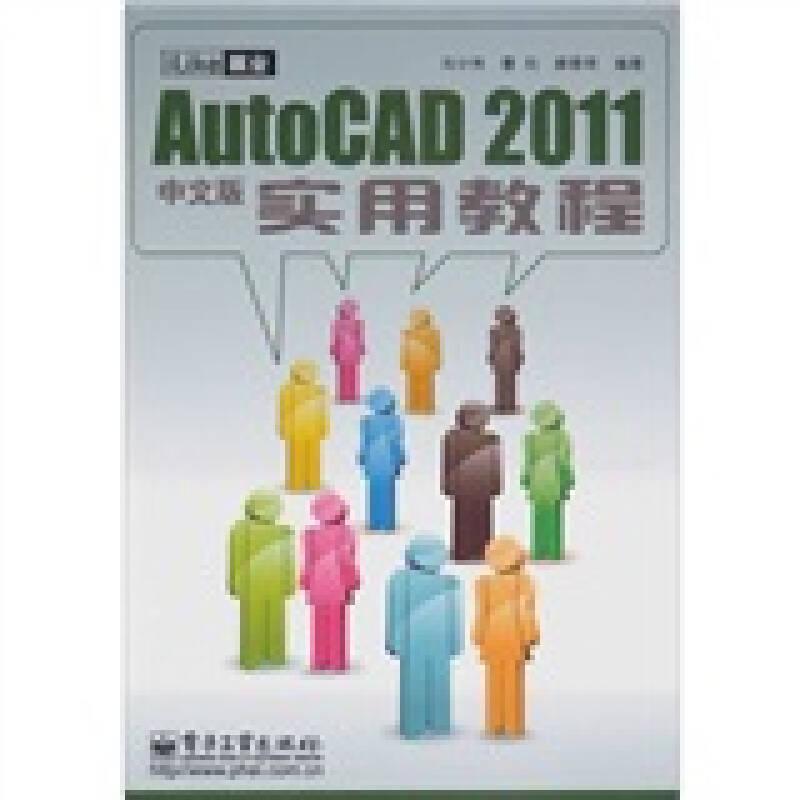 iLike就业AutoCAD2011中文版实用教程