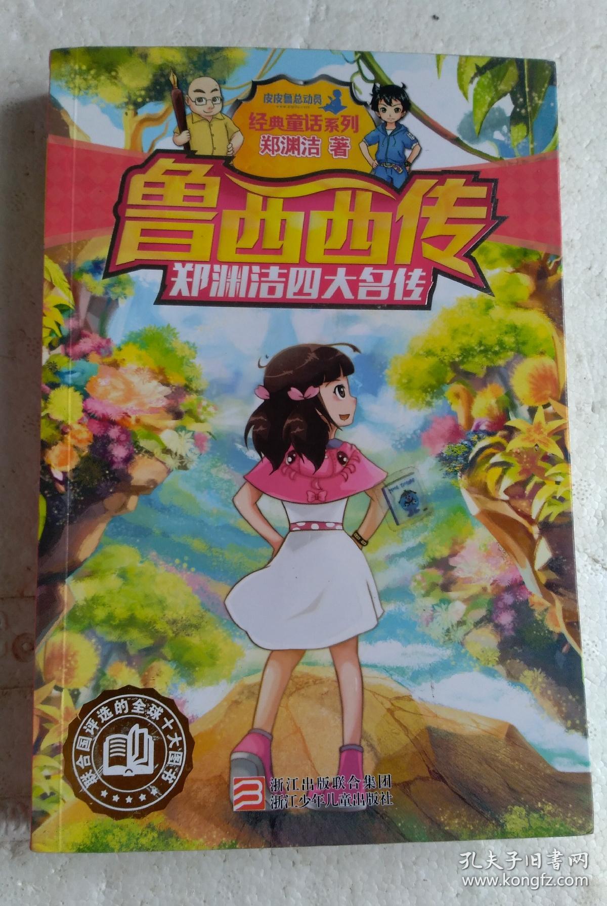 郑渊洁四大名传:鲁西西传/经典童话系列