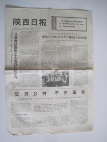 《陕西日报 1969年7月27日》坚持乡村.不断革命.侯隽同志报告