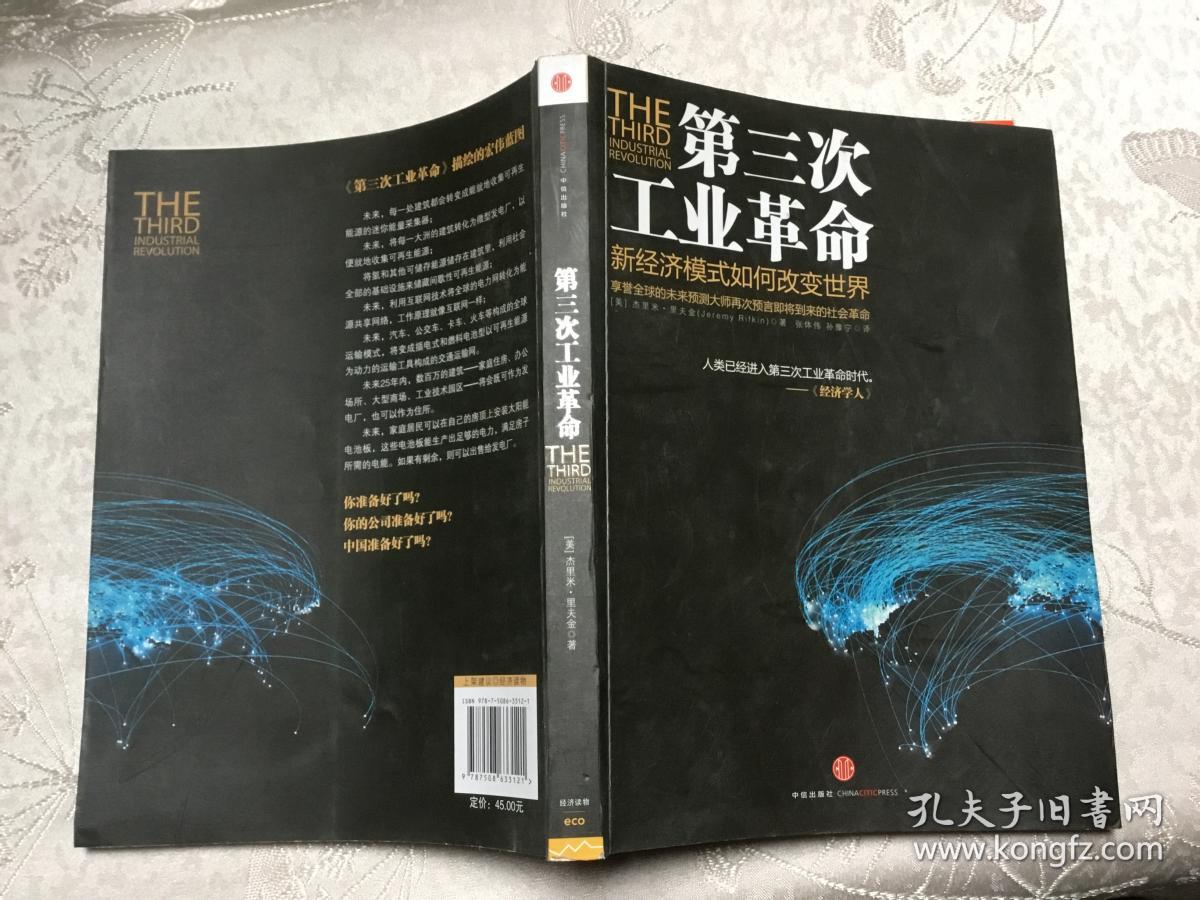 第三次工业革命_[美]杰里米·里夫金 著,张体伟 译,孙豫宁 译_孔夫子