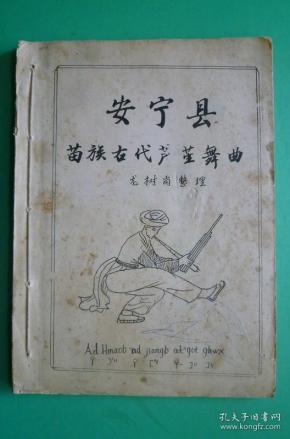 安宁县苗族古代芦笙舞曲