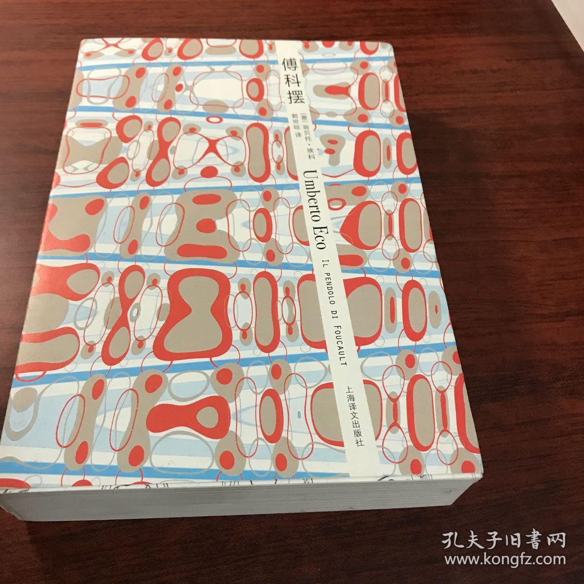 傅科摆(文坛学霸埃科的天书奇谈)