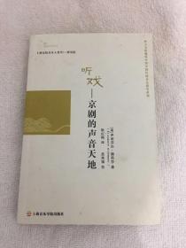 听戏：京剧的声音天地