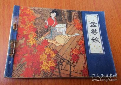 连环画    :    孟芸娘