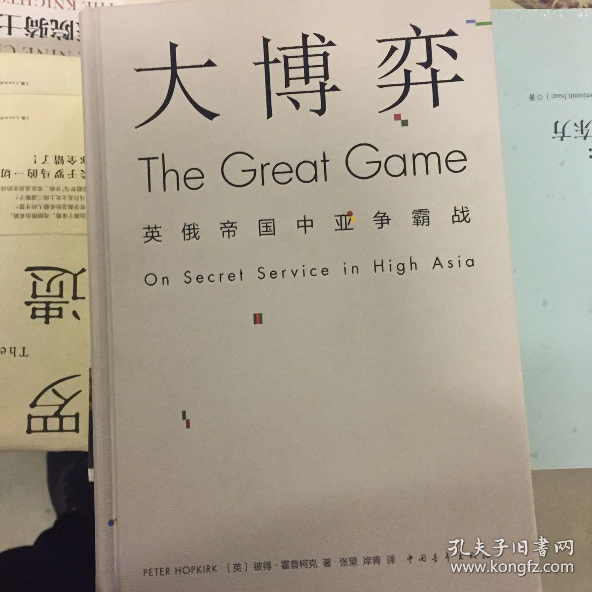 大博弈:英俄帝国中亚争霸战