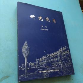 大庆研究院志  第二卷 （1998-2003）