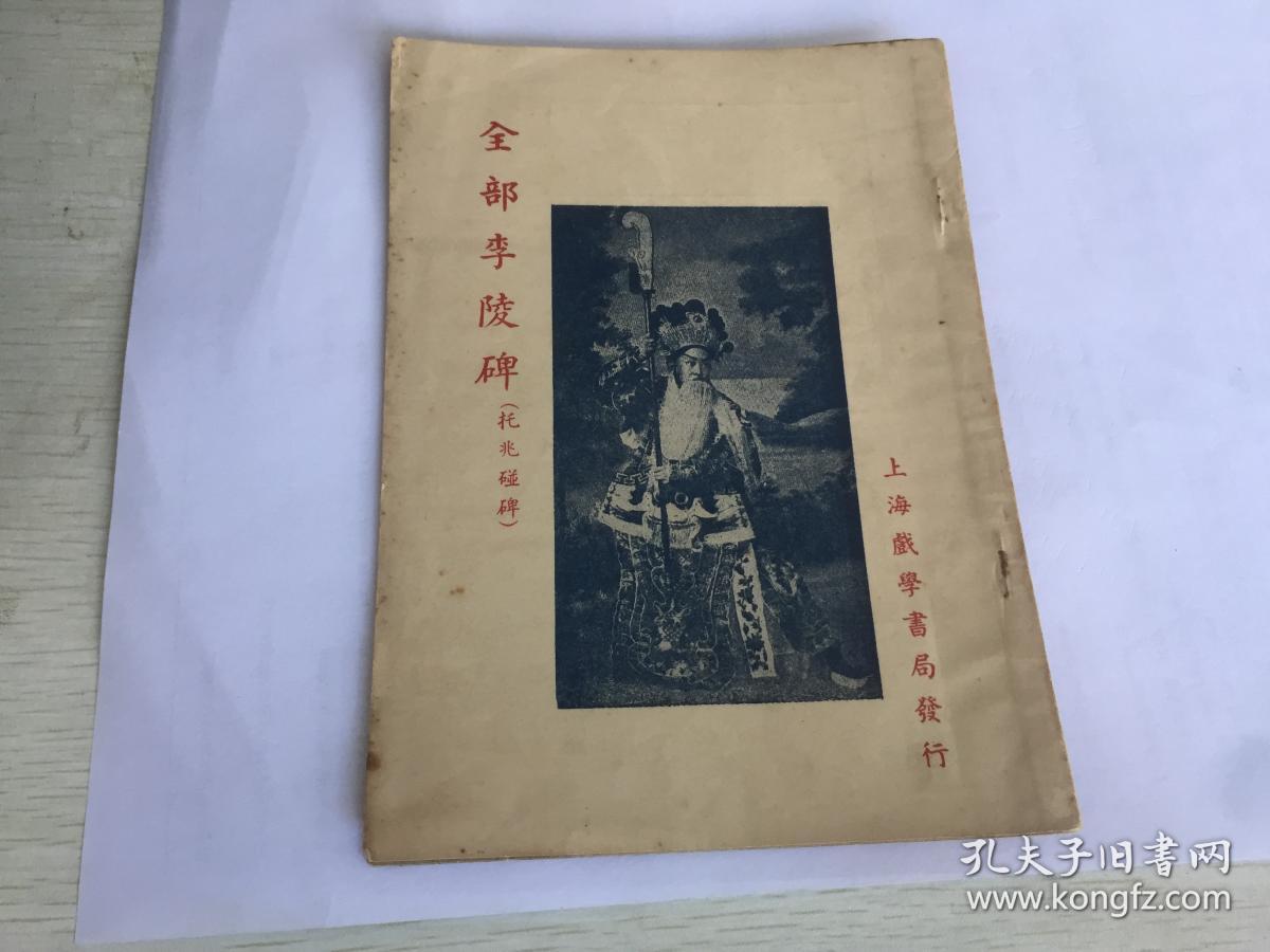 民国出版戏剧资料全部李陵碑 托兆碰碑 上海戏学书局发行 李陵碑或托兆碰碑或两狼山或苏武庙 内有戏情说明 登场人物 等 编者陈亚伯 出版者晓星书店 发行人陈慈铭等 孔夫子旧书网