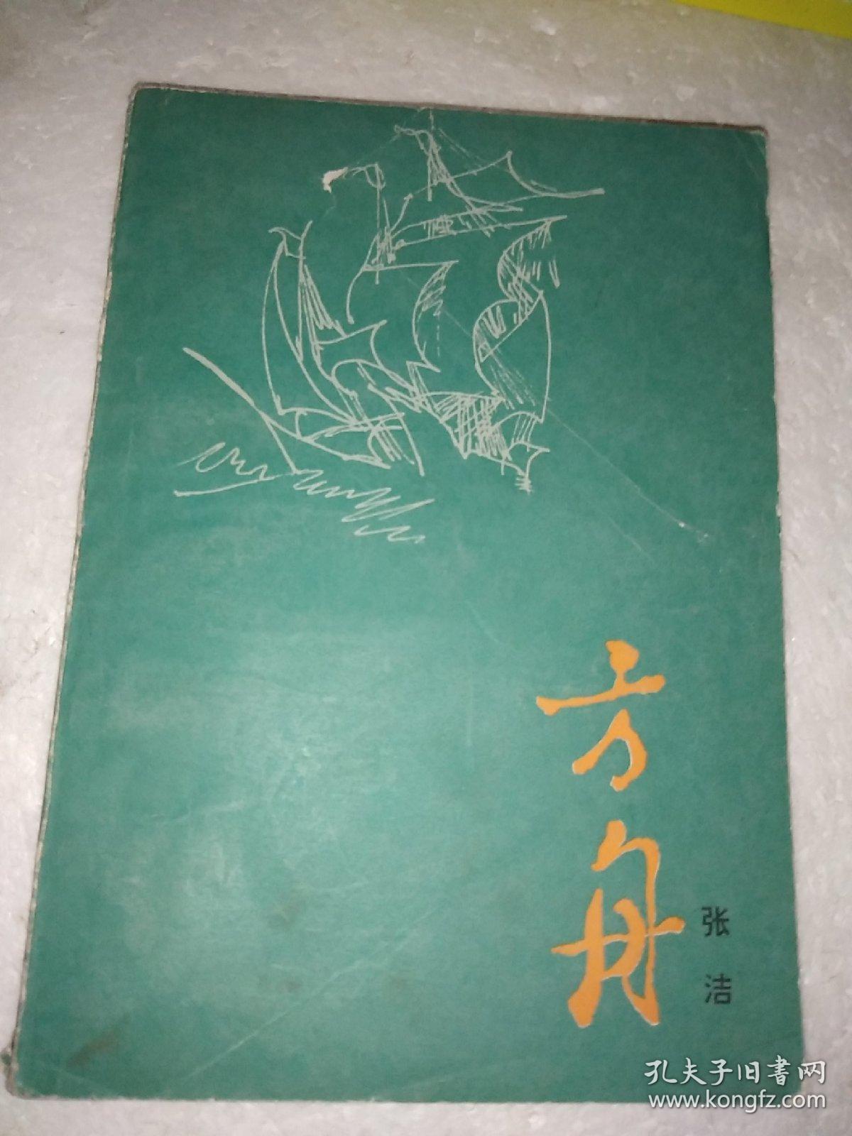 方舟_张洁_孔夫子旧书网