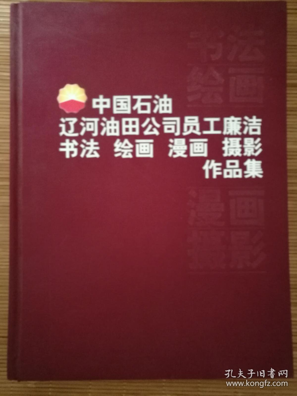 中国石油辽河油田公司员工廉洁书法绘画漫画摄影作品集一版一印