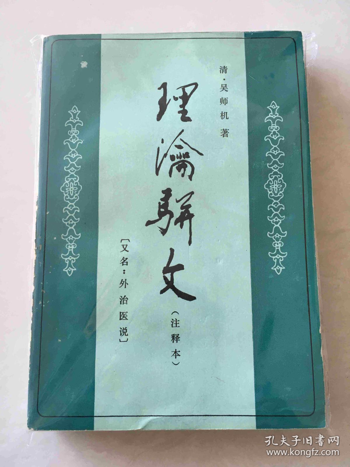 理瀹骈文 注释本_(清)吴师机著_孔夫子旧书网