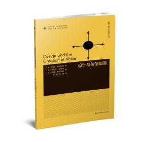 设计与价值创造/设计理论研究系列/凤凰文库