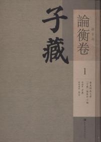 子藏·杂家部·论衡卷（全三十六册）