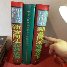中华人民共和国新合同法实务全书 上中下 三册