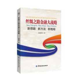 丝绸之路金融大战略——思路新方法新格局