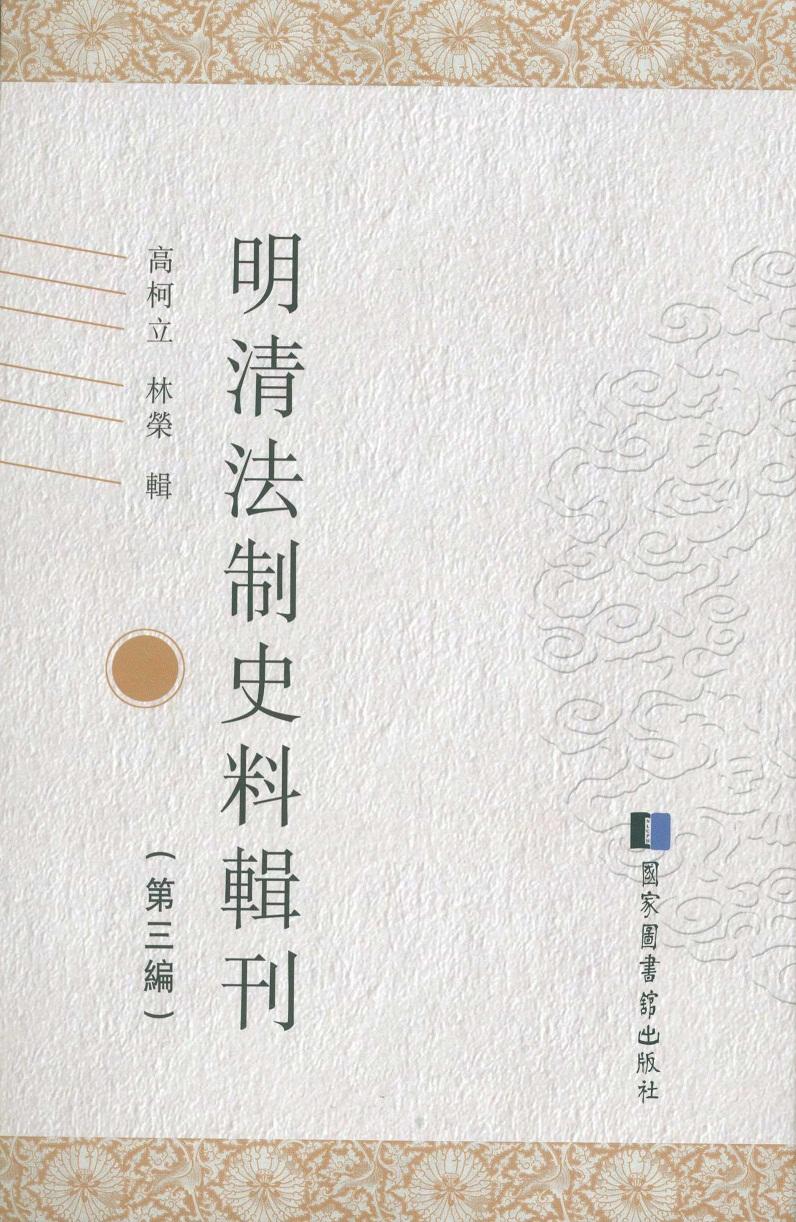明清法制史料辑刊《无封面》单册出售 第53册