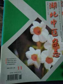 湖北中医杂志2000年第11期