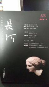 《长河》第9期2018.6夏季卷