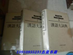 汉语大词典（1、2、3）