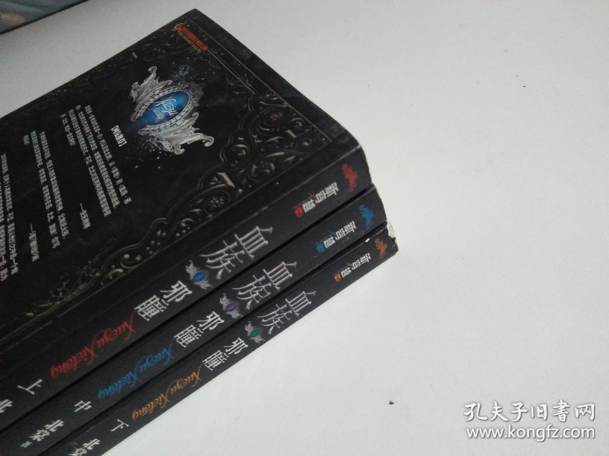 血族邪瞳(上中下)见描述_北棠_孔夫子旧书网