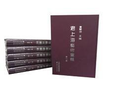 老上海艺术画报（全36册）16开精装 天津古籍出版社