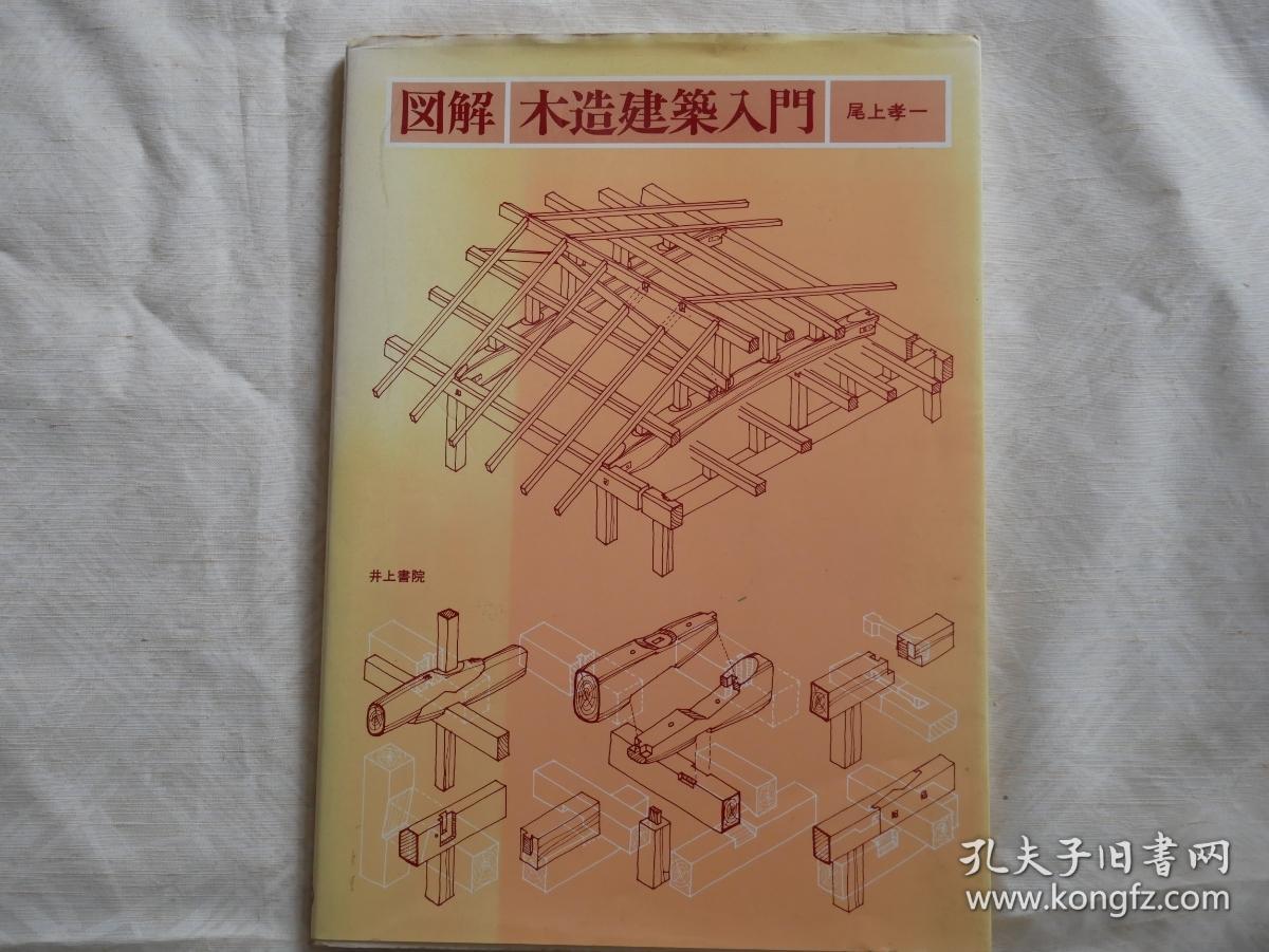 图解木造建筑入门尾上孝一井上書院1979年约16开126页多图品好包邮 孔夫子旧书网 图解木造建筑入门尾上孝一井上書院1979年约16开126页多图品好包邮 孔夫子旧书网