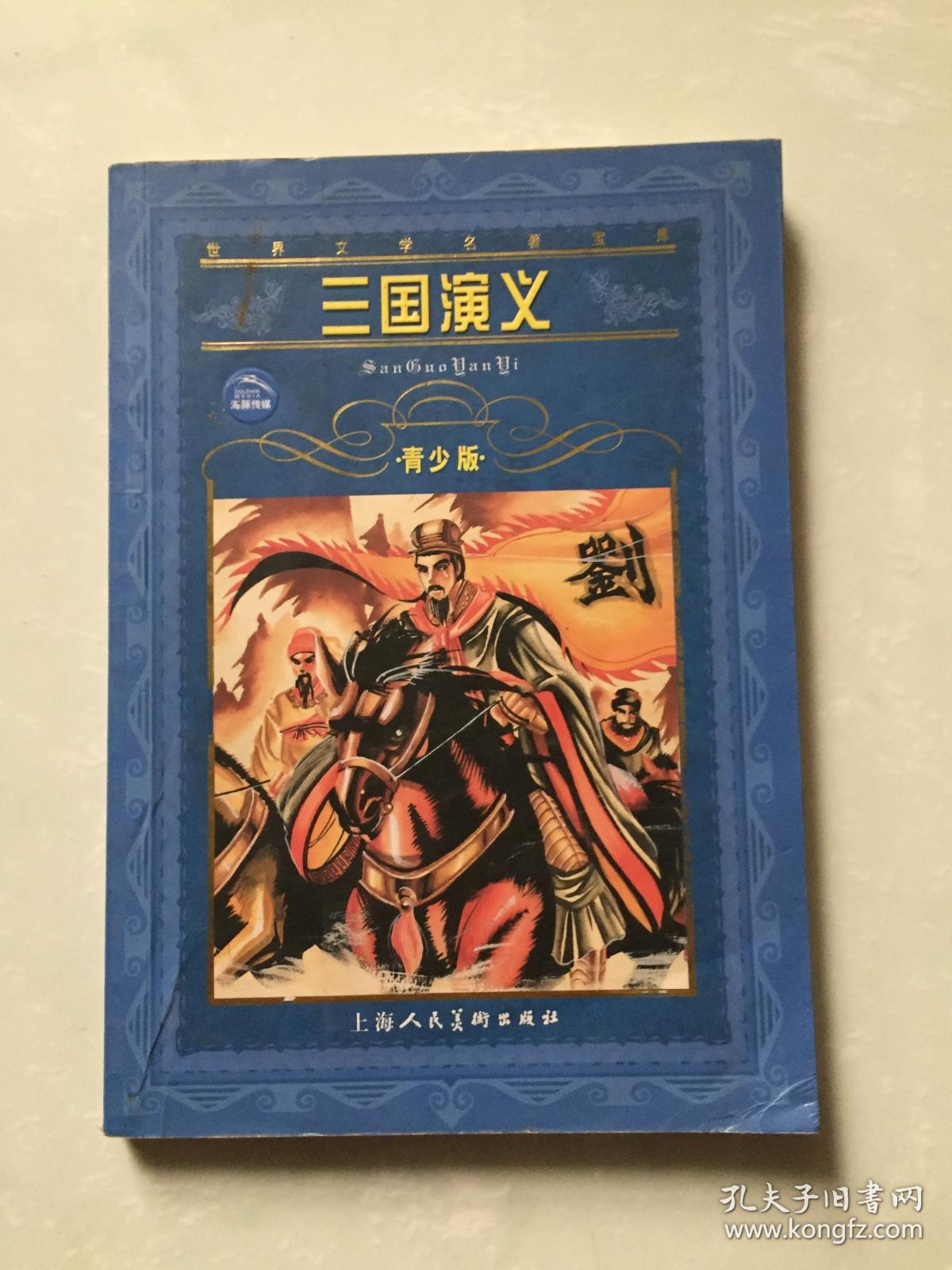 三国演义青少版