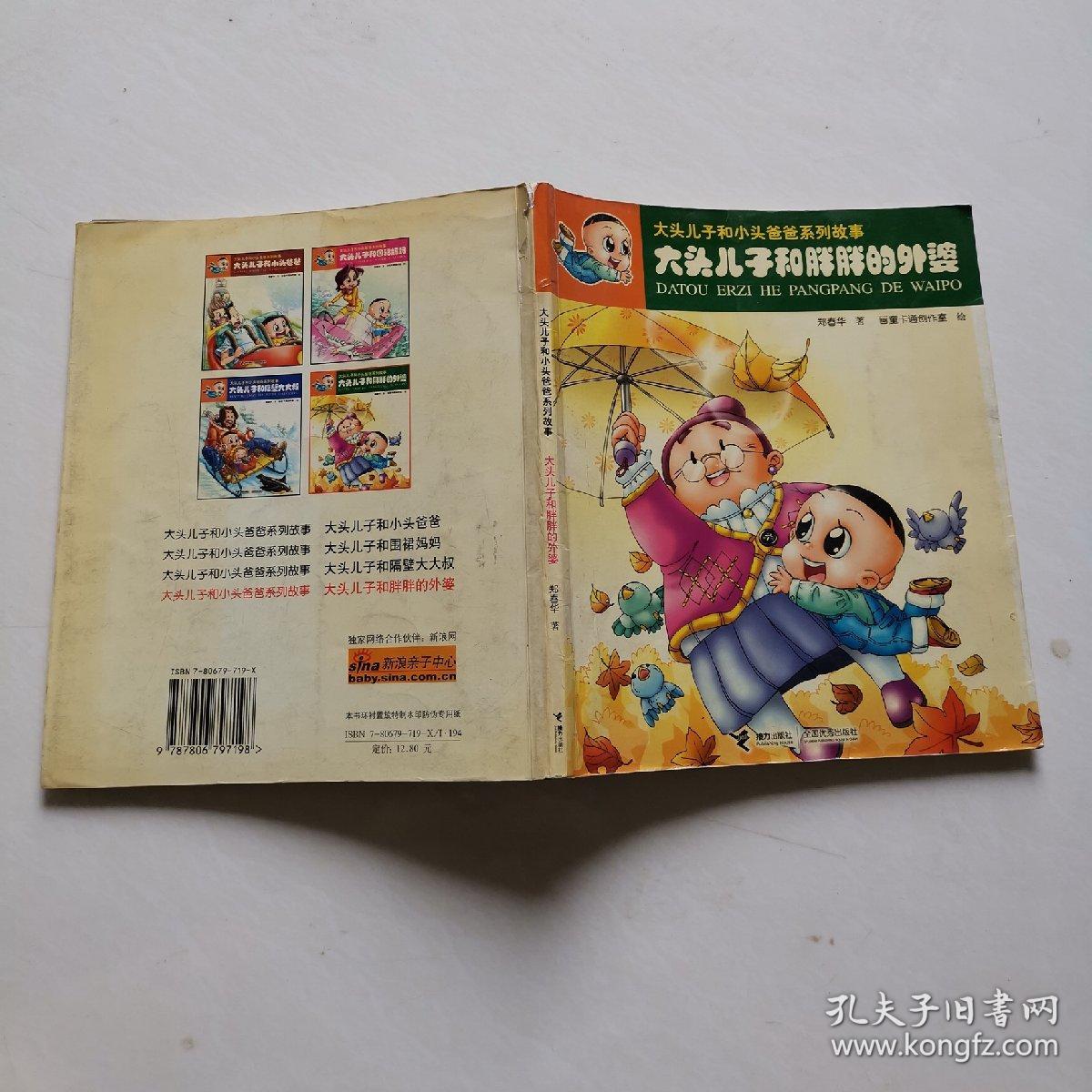 大头儿子和胖胖的外婆—大头儿子和小头爸爸系列故事/注音版