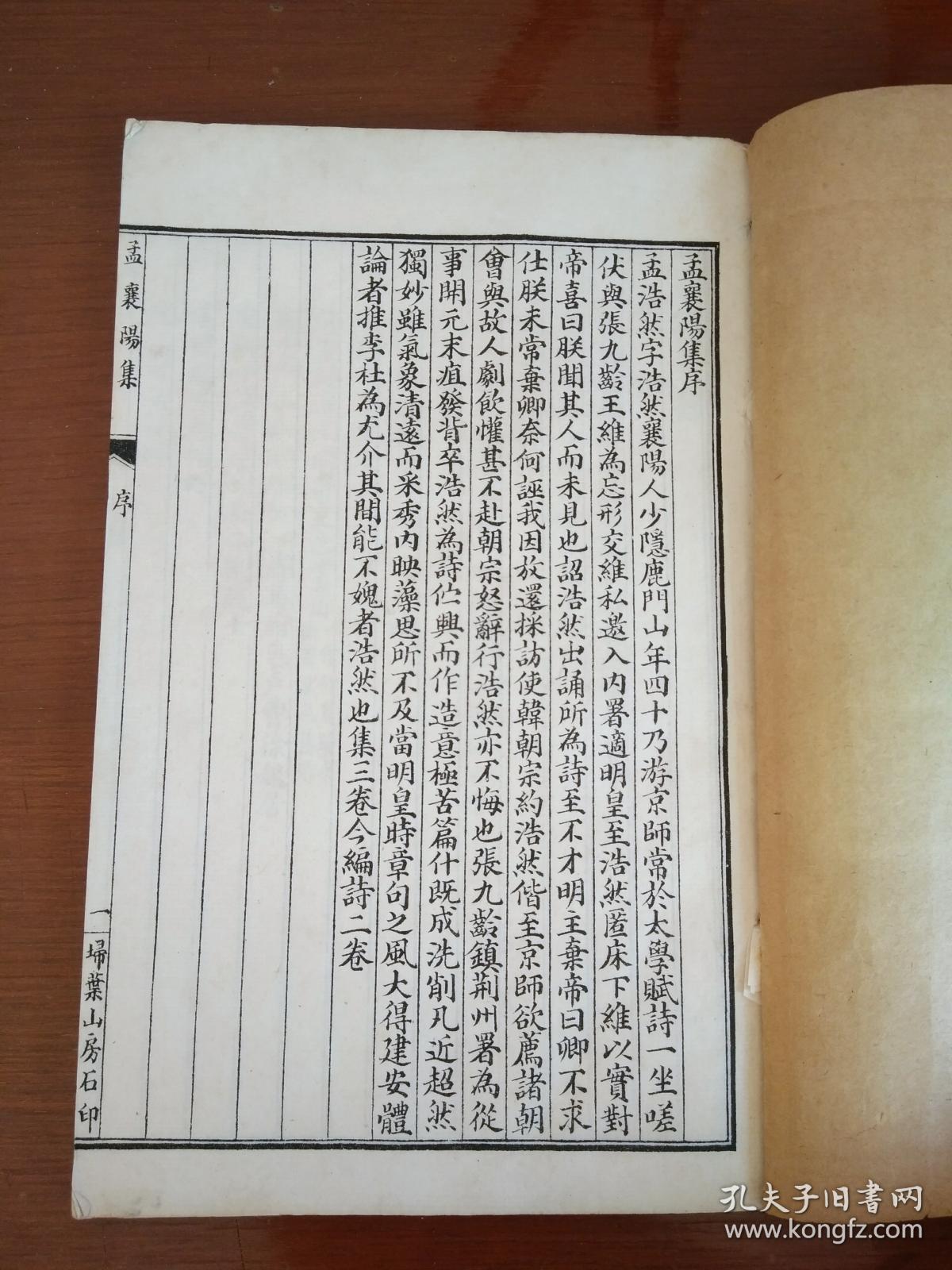 民国白纸《孟襄阳集》(卷一至卷二)1册全