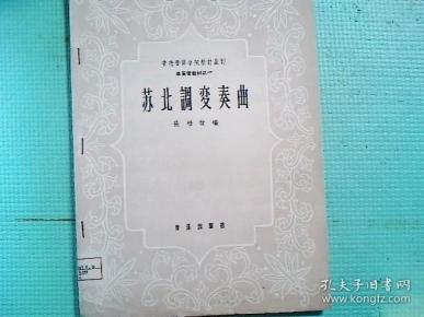 苏北调变奏曲(中央音乐学院教材丛刊 ----单簧管教材之一)张梧 改编