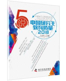 中国研究生教育质量2018