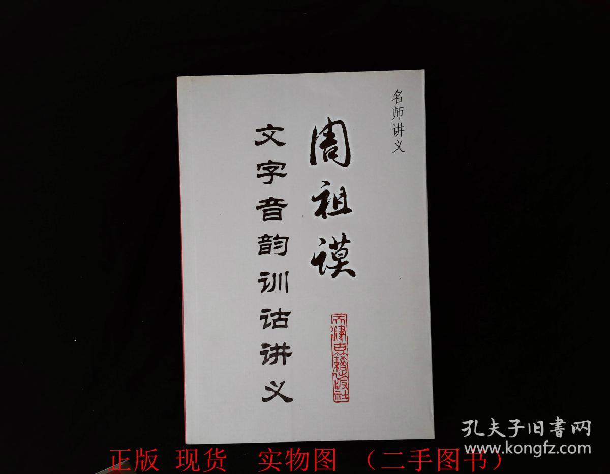 周祖谟文字音韵训诂讲义(周祖谟 著)_简介_价格_国学古籍书籍_孔网