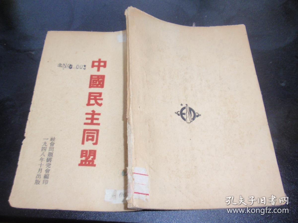1948年社会问题研究会参考资料《中国民主同盟》l5