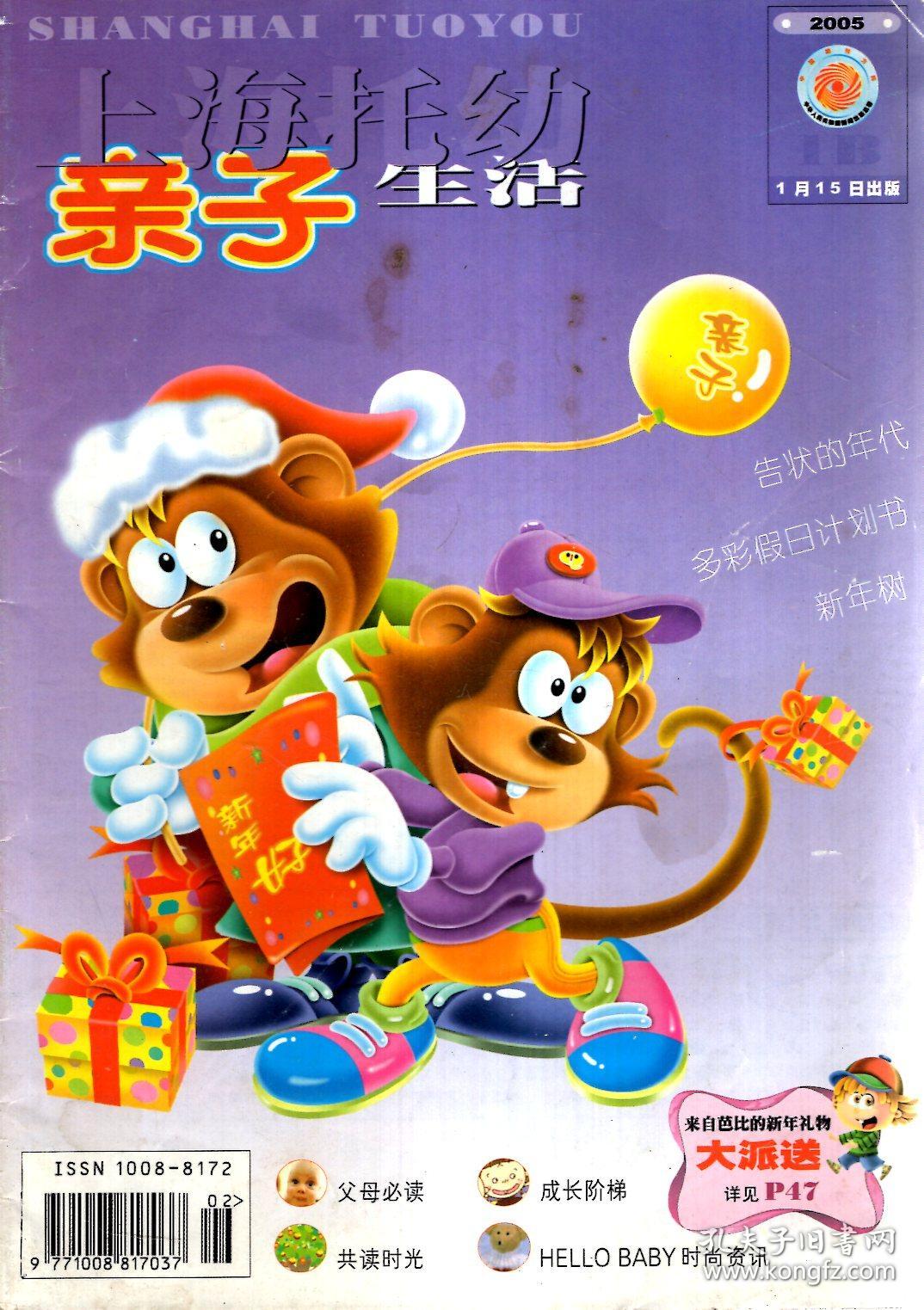 上海托幼.亲子生活2005年1月b