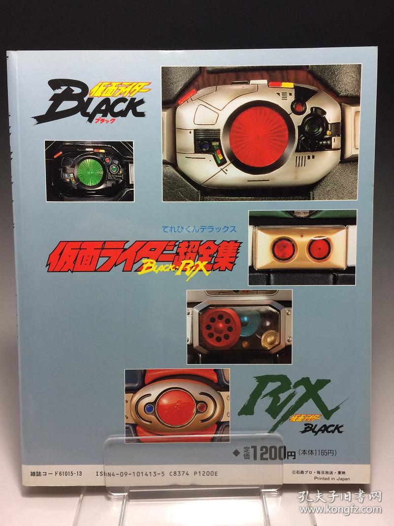 幪面超人 仮面ライダーblack Rx 超全集愛藏版 てれびくんデラックス 石森章太郎日本小學館全1巻畫册 孔夫子旧书网 幪面超人 仮面ライダーblack Rx 超全集愛藏版 てれびくんデラックス 石森章太郎日本小學館全1巻畫册 孔夫子旧书网