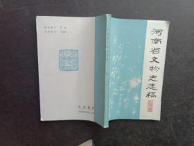 河南省文物志选稿 第二辑
