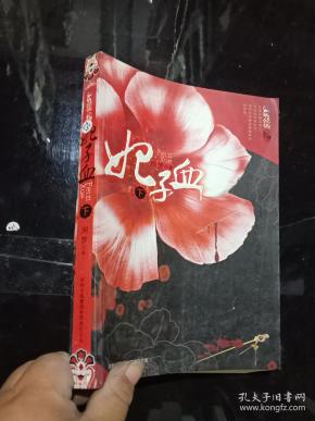 妃子血 下.