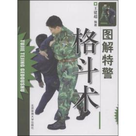 图解特警格斗术