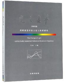 光之变革（美术馆篇）/照明评估质量方法与体系研究