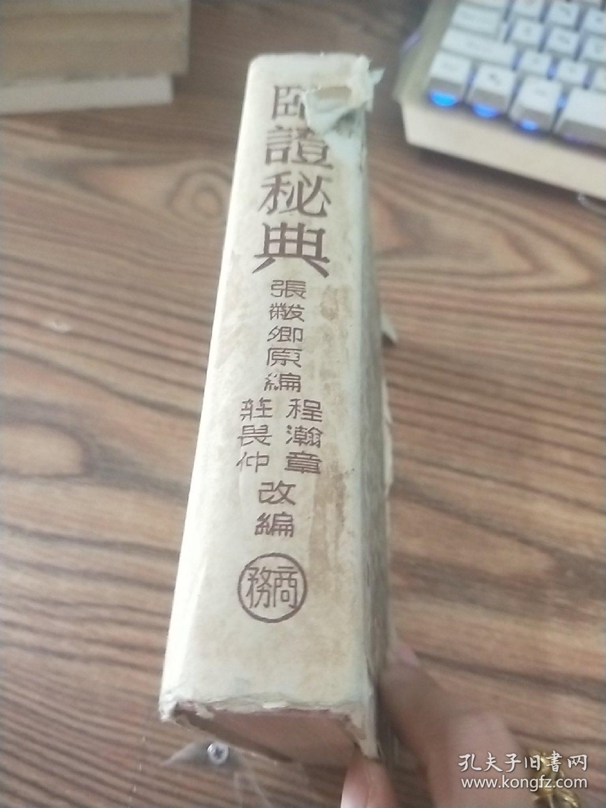 临证秘典【有水印 品如图】