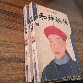 【历史小说类】和珅秘传,上下