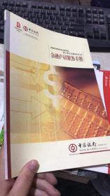 中国银行金融产品服务手册