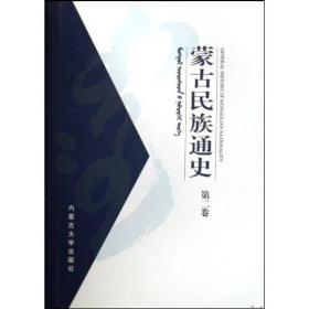 蒙古民族通史（第2卷）