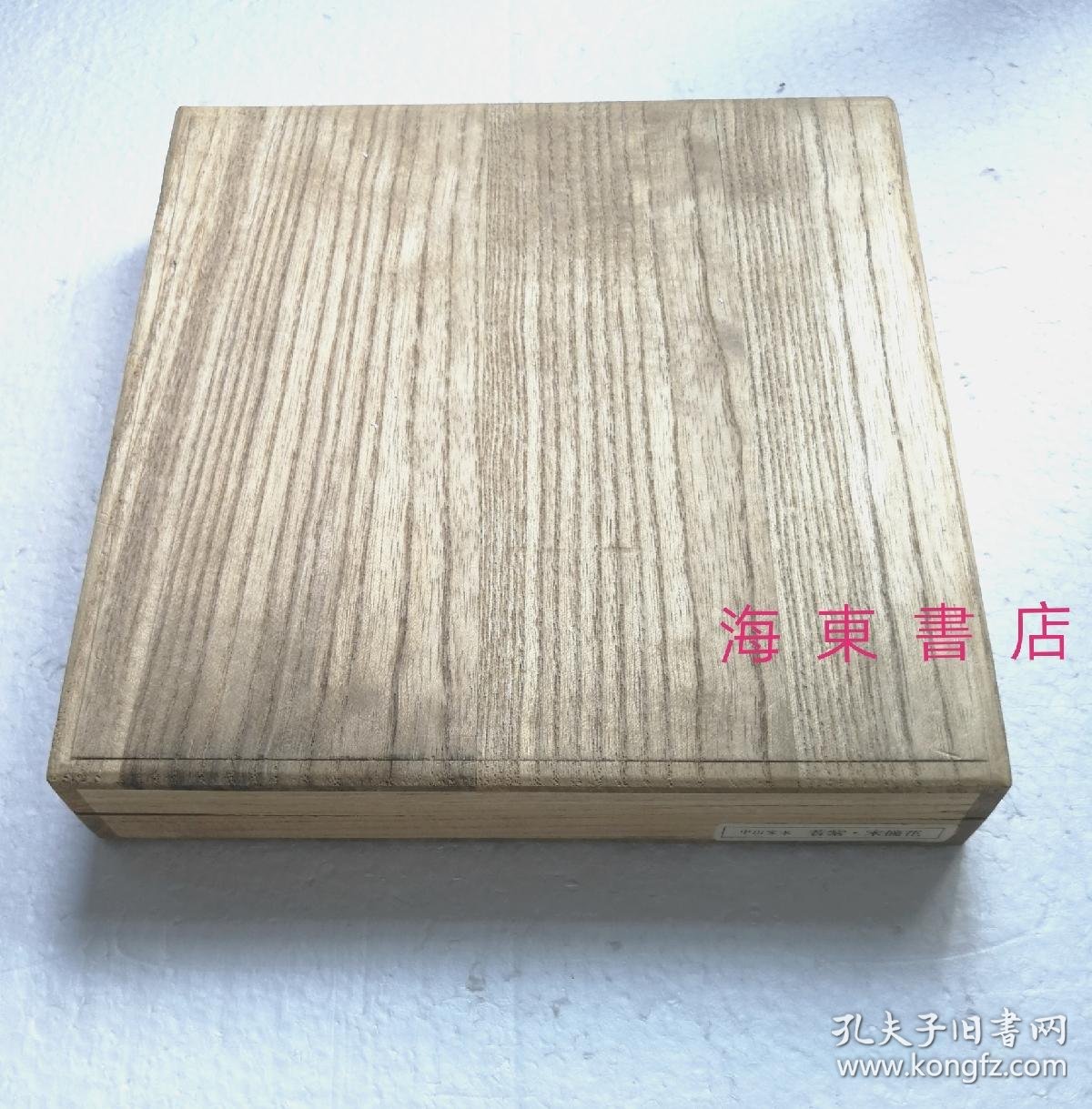 源氏物语 若紫 未摘花 桐木盒装全2册 珂罗版复刻古写本 另附解说1册 袱纱 1971年 孔夫子旧书网