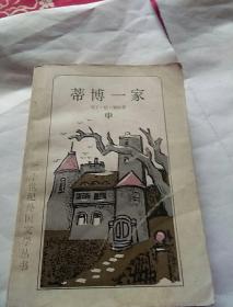 蒂博一家<第中册〉王晓峰，赵九歌译，1984年一版一印上海，奇书少见，看图免争议。