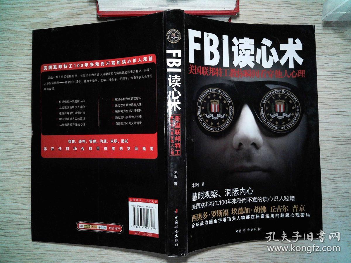 fbi读心术:美国联邦特工教你瞬间看穿他人心理