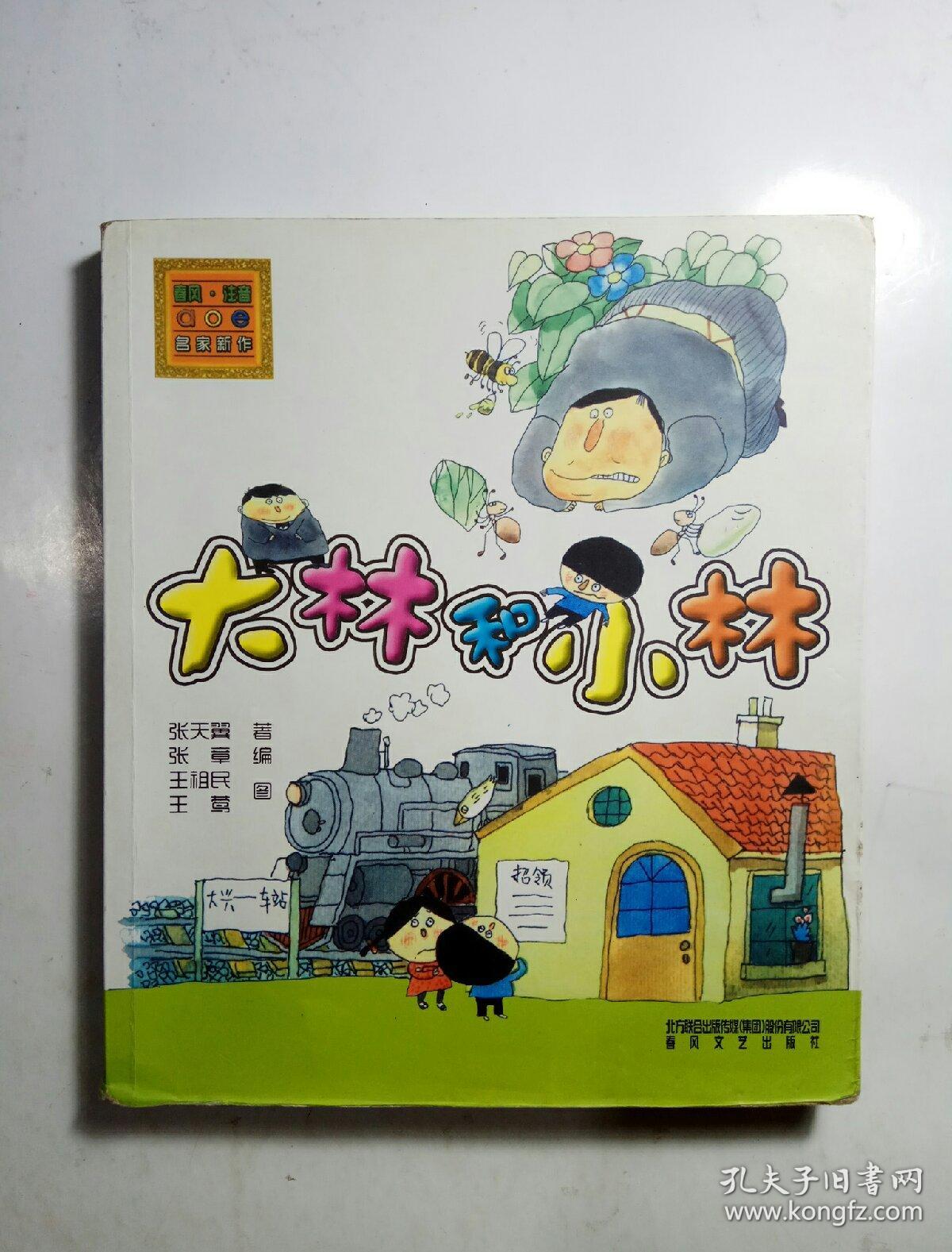 大林和小林(注音版)